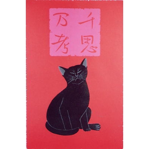 黒猫が・・・・!西田 忠重(にしだ ただしげ)の木版画作品 題名:千思万考(せんしばんこう) 専用額付き(簡易化粧箱入り)