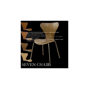 セブンチェア(SEVEN CHAIR) アルネ・ヤコブセン