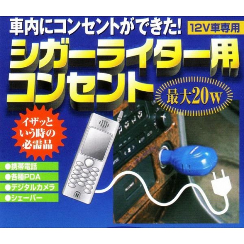 これは便利★シガライター用コンセント・12V車用・新品 asr-10