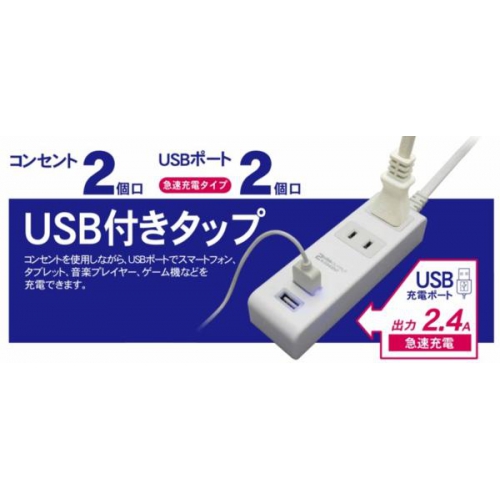 急速充電対応2.4A・USB付タップ2.5mコード付 m4217 画像