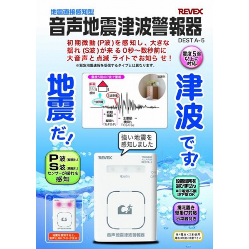 即決★地震を音声でお知らせ!音声地震津波警報器EDST-5・新品