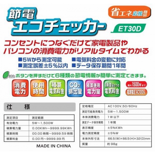 ★節電エコチェッカーで消費電力が簡単に測定 et-30d 画像