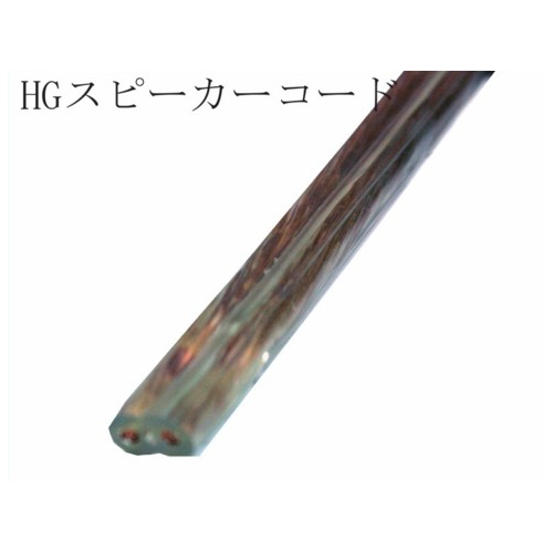 HGスピーカーコード10m mxa-hg10sp