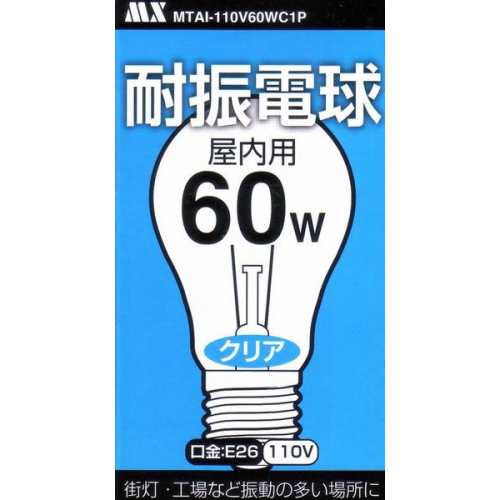 自然な明るさ★耐振電球・屋内用60WE26/110V10個/セット mtal-110v60wc1p