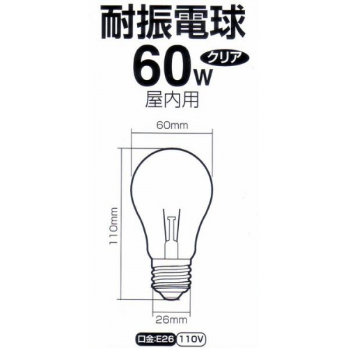 自然な明るさ★耐振電球・屋内用60WE26/110V10個/セット mtal-110v60wc1p 画像