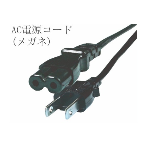 ★AC電源コード・メガネ型・新品