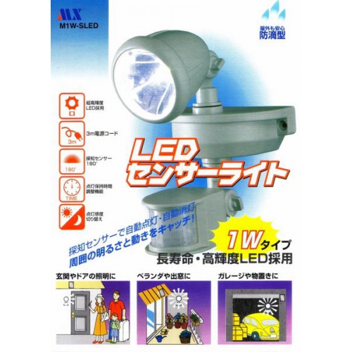 ★1Wの強力高輝度LED採用!センサーライトM1W-SLED・新品