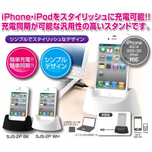 iPhone&iPod充電同期スタンド sjs-2p-wh 画像