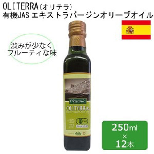 スペイン産 OLITERRA オリテラ 有機JASエキストラバージンオリーブオイル 250ml(229g)×12本セット