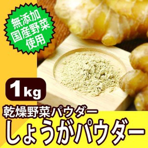 無添加・国産野菜使用! 乾燥野菜パウダー しょうがパウダー 1kg