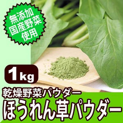 無添加・国産野菜使用! 乾燥野菜パウダー ほうれん草パウダー 1kg