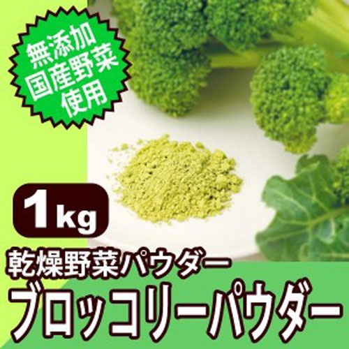 添加・国産野菜使用! 乾燥野菜パウダー ブロッコリーパウダー 1kg