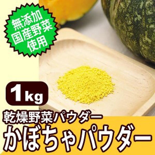 添加・国産野菜使用! 乾燥野菜パウダー かぼちゃパウダー 1kg