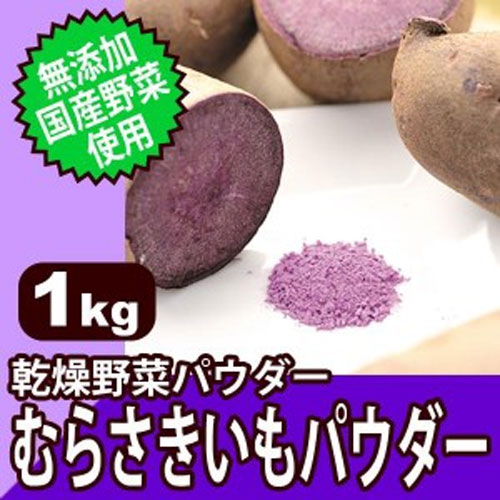 無添加・国産野菜使用! 乾燥野菜パウダー 紫芋(むらさきいも)パウダー 1kg