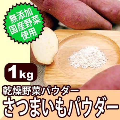 無添加・国産野菜使用! 乾燥野菜パウダー 薩摩芋(さつまいも)パウダー 1kg