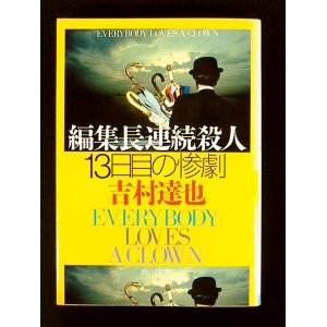 編集長連続殺人 ★吉村達也★中古美本美品★初版文庫