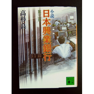 小説日本興業銀行 第三部★高杉良★USED文庫