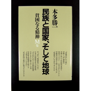 民族と国家、そして地球★本多勝一★中古良品良本