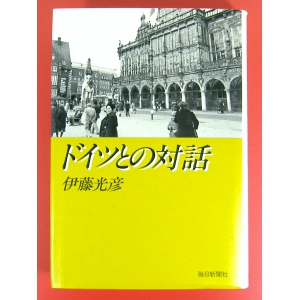 ドイツとの対話 ★伊藤光彦★昭和56年 初版単行本 中古