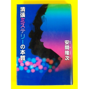 清張ミステリーの本質★安間隆次★良品・古書/単行本