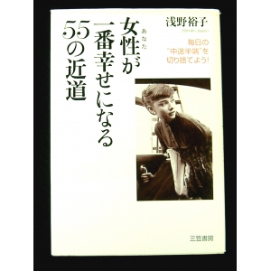 女性が一番幸せになる55の近道 浅野裕子 中古良品良本 160 アイテム検索