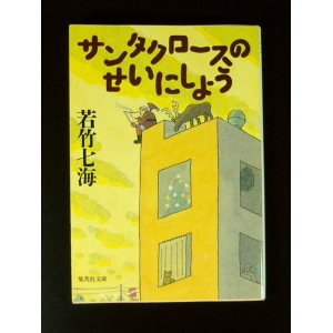 サンタクロースのせいにしよう ★若竹七海★良品良本★USED文庫