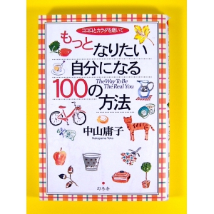 もっとなりたい自分になる100の方法 ★中山庸子★USED単行本