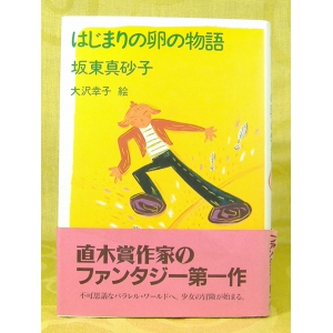 はじまりの卵の物語 坂東真砂子★中古★1989年12月 初版 中古