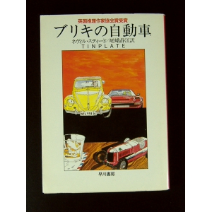 ブリキの自動車 ★ネヴィル・スティード★良品良本★USED文庫