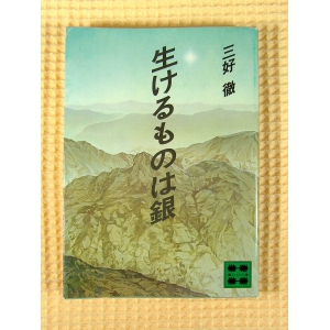 生けるものは銀 ★三好徹★USED文庫