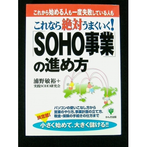 これなら絶対うまくいく! 「SOHO事業」の進め方★USED単行本