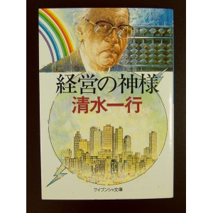 経営の神様 ★清水一行★良品良本★第1刷文庫 中古