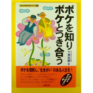 ボケを知りボケとつき合う ★美本美品★中古