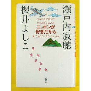 ニッポンが好きだから★瀬戸内寂聴/櫻井よしこ★単行本 中古