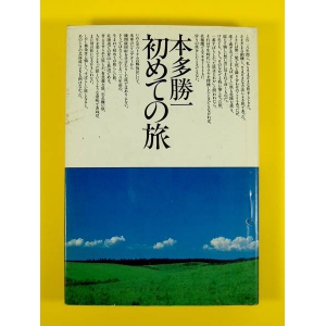 初めての旅 ★本多勝一★古書★USED 単行本