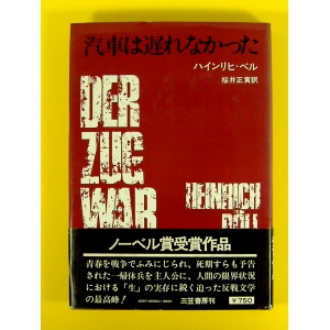 汽車は遅れなかった ★古書 第1刷★USED単行本