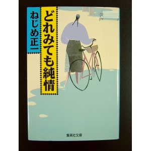 どれみても純情 ★ねじめ正一★中古良本★第1刷 文庫