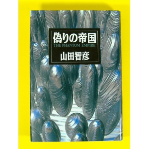 偽りの帝国 ★山田智彦★ 初版第1刷 ★USED単行本