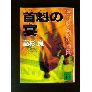 首魁の宴 ☆高杉良☆良品良本☆USED文庫 B902069 (80 ) - アイテム検索