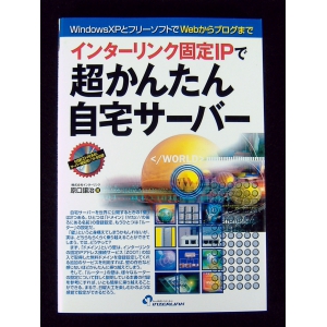 インターリンク固定IPで超かんたん自宅サーバー★中古本