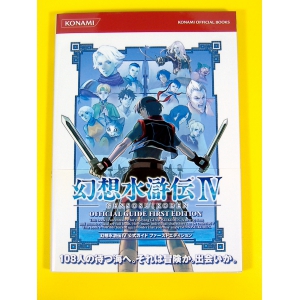 PS2 幻想水滸伝Ⅳ★公式ガイド★良品良本★USED