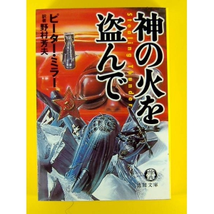 神の火を盗んで ★ピーター・ミラー★良品良本★USED文庫