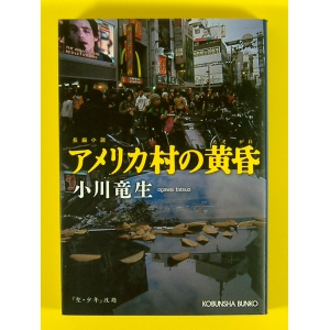 アメリカ村の黄昏 ★小川竜生★リサイクルブック★USED文庫