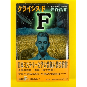 クライシスF ★井谷昌喜★良品良本★初版 単行本 中古