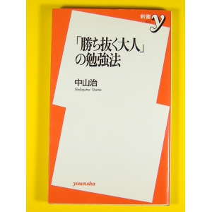 「勝ち抜く大人」の勉強法★中山治★USED新書