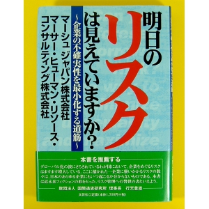 明日のリスクは見えていますか?★良品良本★USED単行本