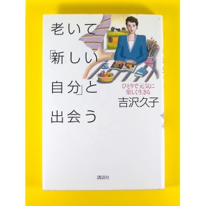 老いて「新しい自分」と出会う★吉沢久子★USED単行本