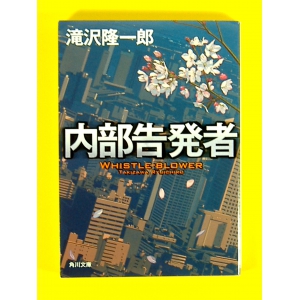 内部告発者 ★滝沢隆一朗★中古良本★初版文庫