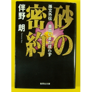 砂の密約 ★伴野朗★中古良本★USED文庫