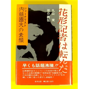 花形記者は転んだ 内藤國夫の素顔★初版 古書